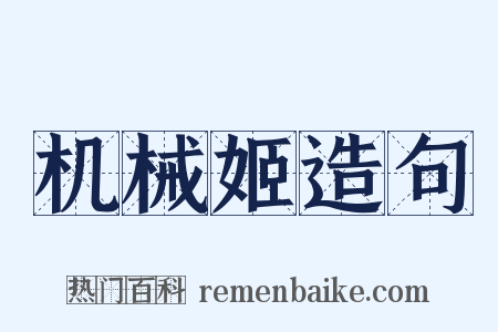 机械姬造句是什么意思的图片